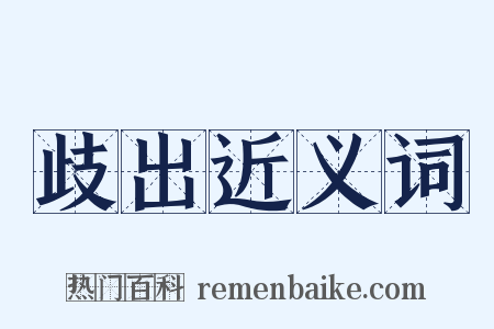 歧出近义词是什么意思的图片